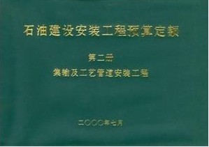 供应【现货】●!长距离输送管道修缮工程预算定额_办公、文教